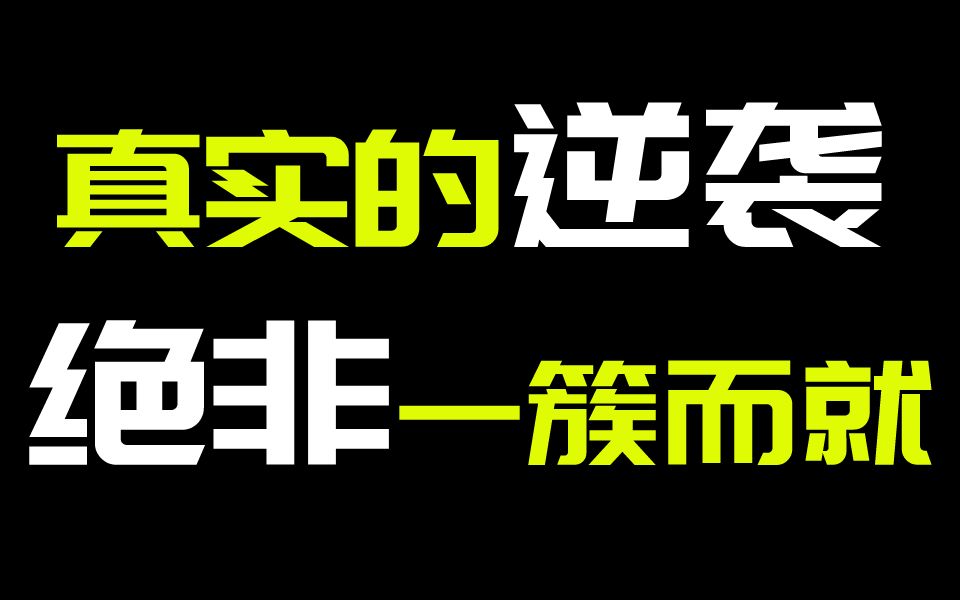 他必定会给你启发,一位高四生0基础逆袭到二月福州质检裸分92的经历哔哩哔哩bilibili