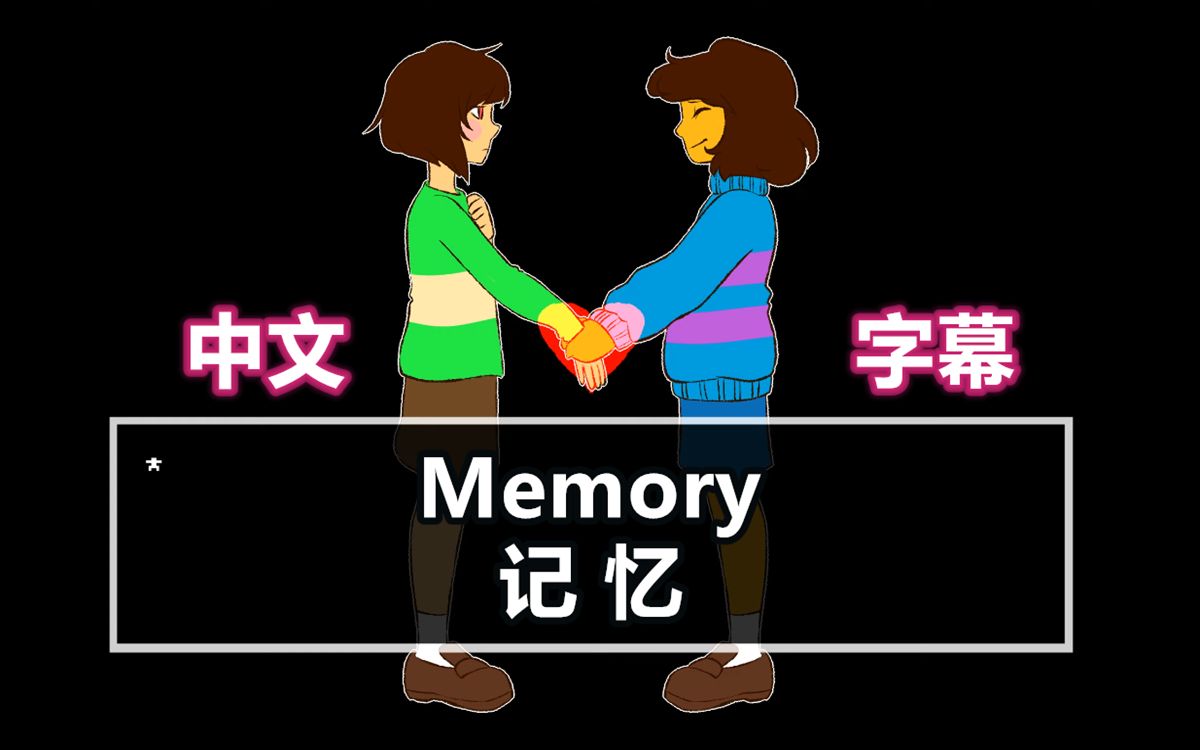 【undertale翻唱/中文字幕】memory 记忆(shy siesta 【nemui】)