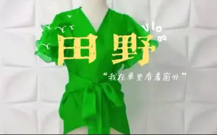 Download Video: 做衣服，如何缝制欧根纱多层衣袖