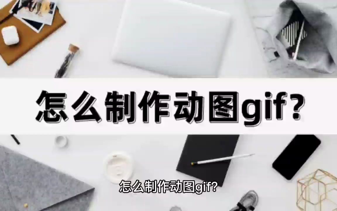 怎么制作动图gif?简单几步就能完成哔哩哔哩bilibili