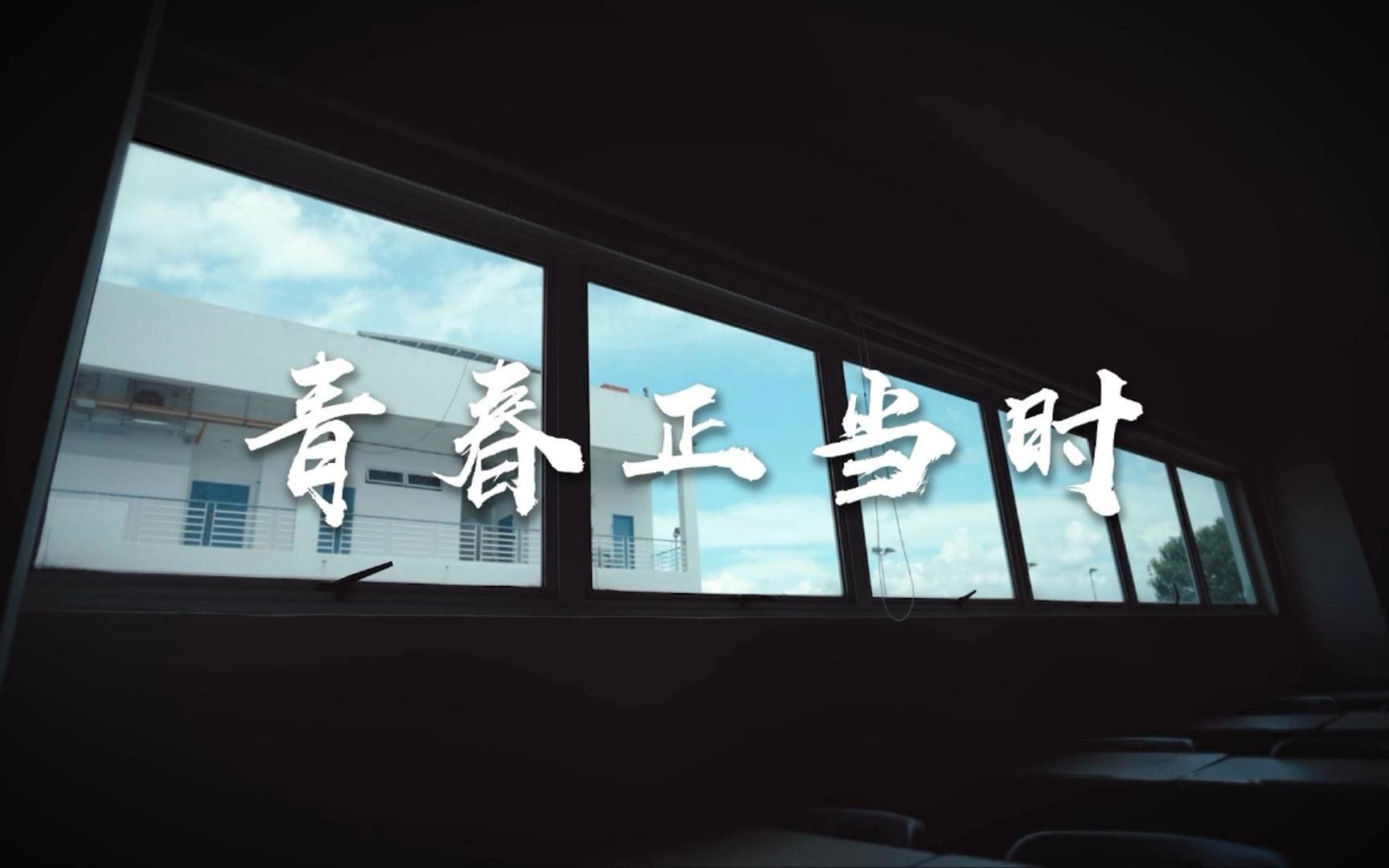 青春正当时