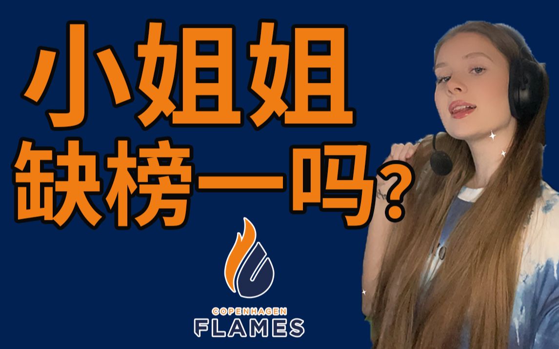 小火苗官宣女生csgo新阵容 cs:go_哔哩哔哩bilibili_csgo_精彩集锦