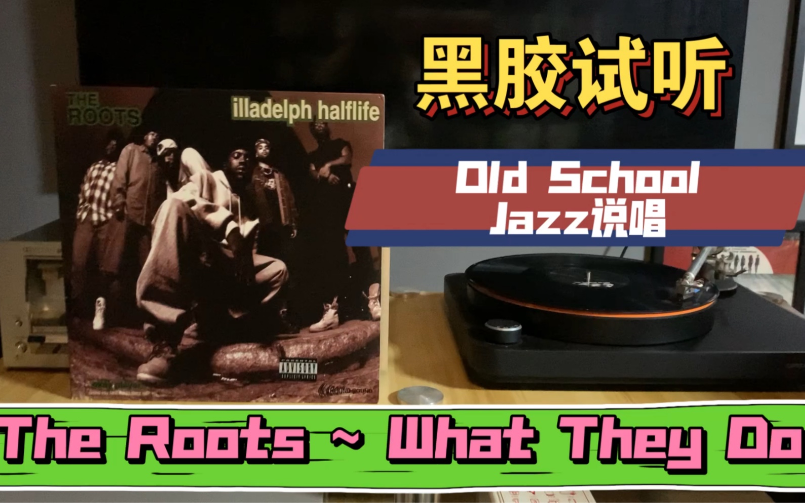 [图]【黑胶试听】音箱外录回归本源 说唱名团 The Roots —— What They Do