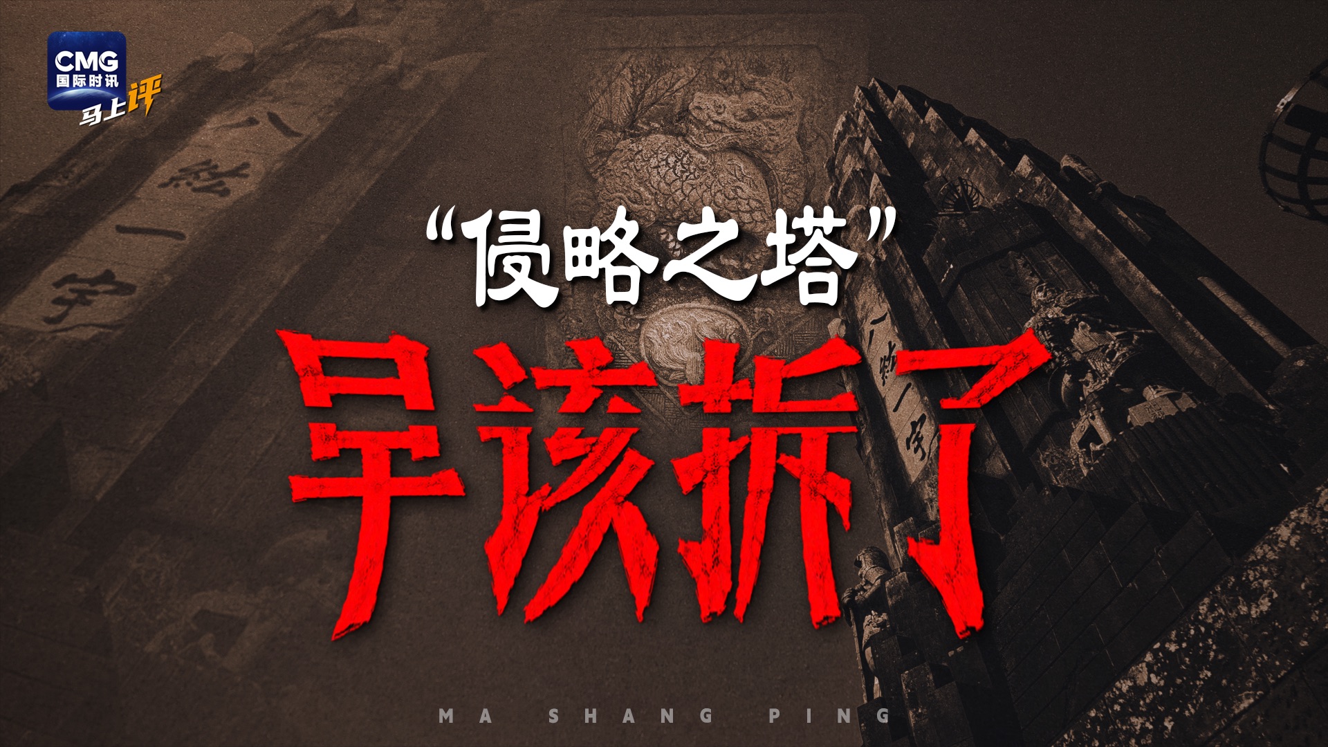 日本“侵略之塔”，早该拆了！