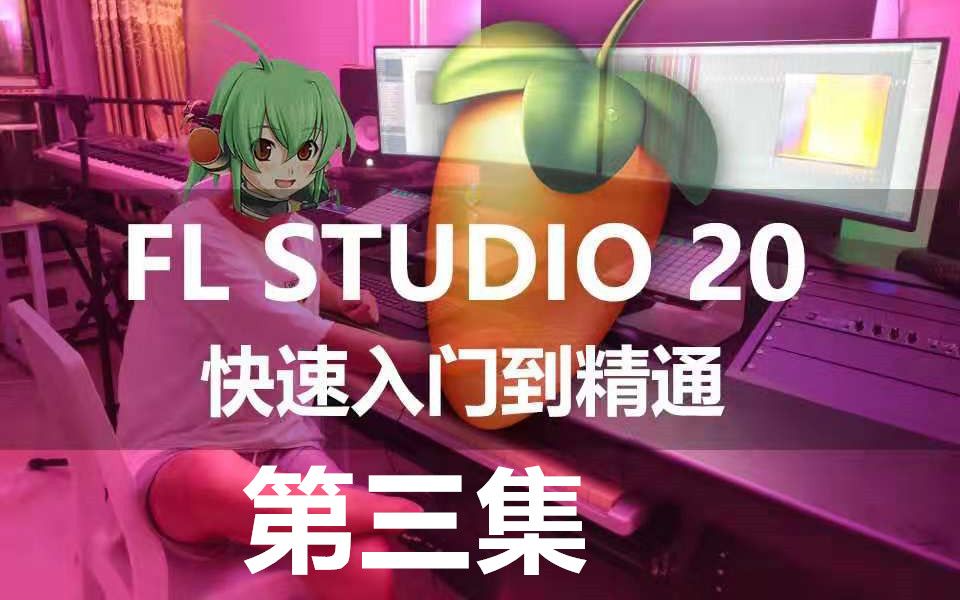 [图]03.FL StudIo 从入门到精通之关于常用的FL设置