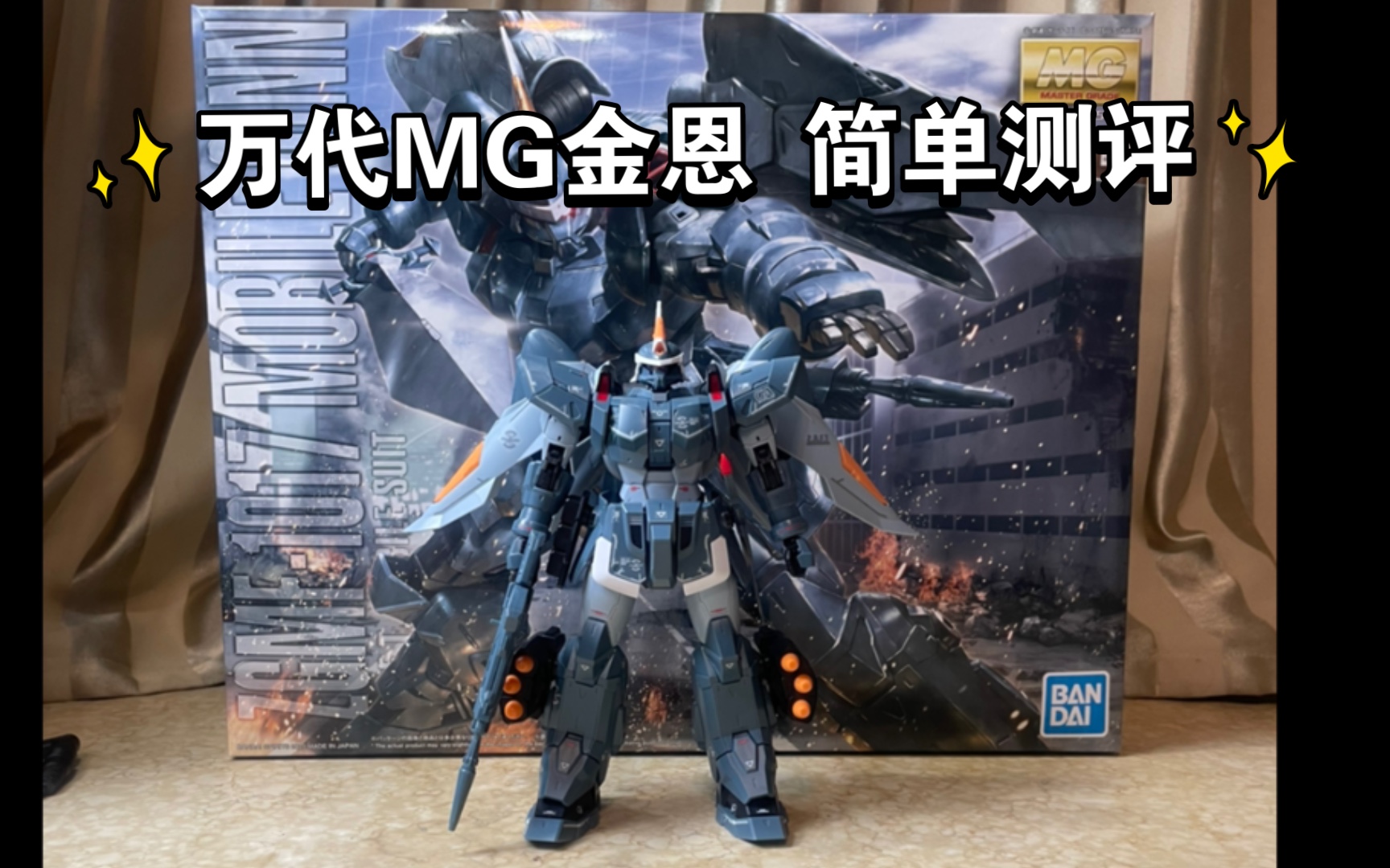 万代mg扎夫特量产机 金恩 简单测评_哔哩哔哩_bilibili