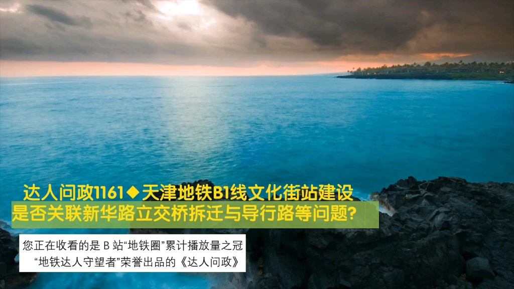 【达人问政】天津地铁B1线文化街站建设是否关联新华路立交桥拆迁与导行路等问题?(20230131)哔哩哔哩bilibili