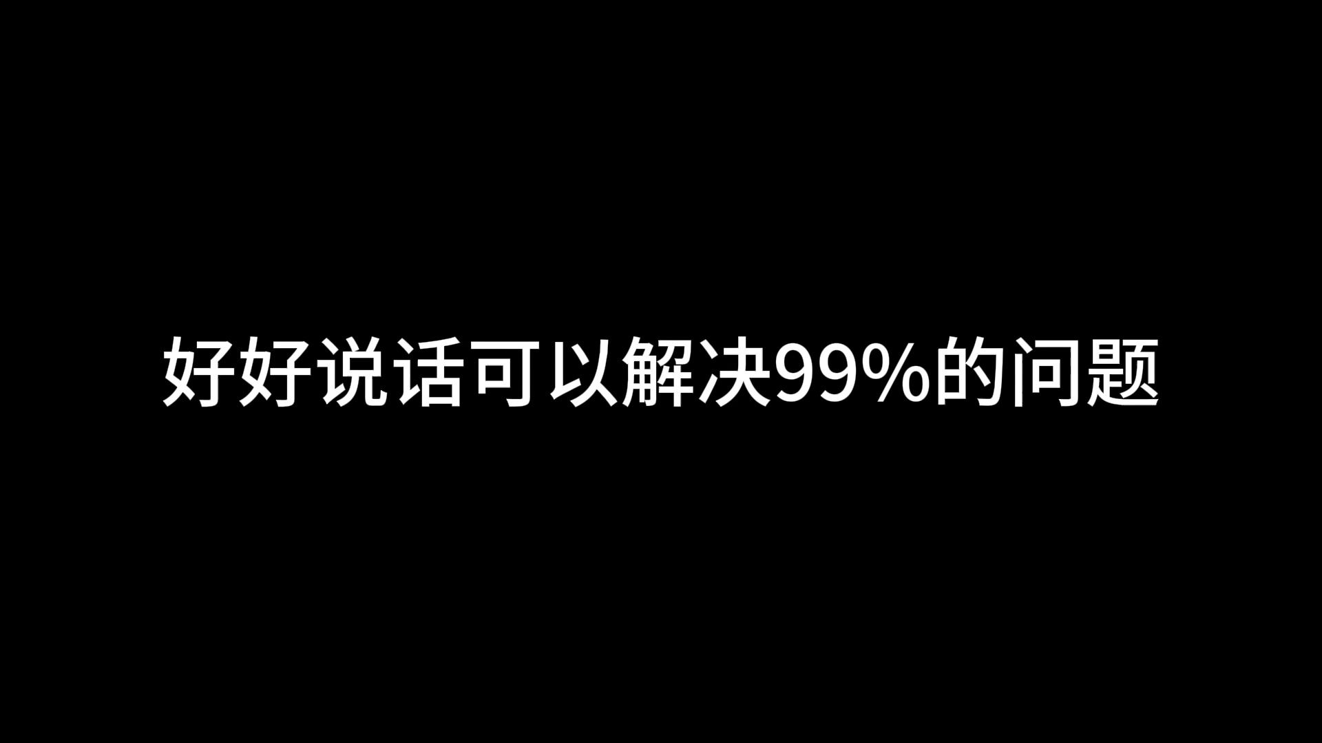 好好说话可以解决99%的问题哔哩哔哩bilibili