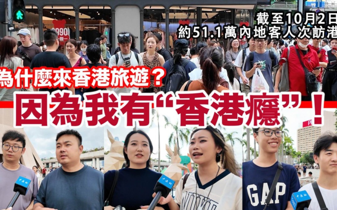 “我們有香港癮！”國慶黃金周首兩日51.1 萬人次內地訪客入境