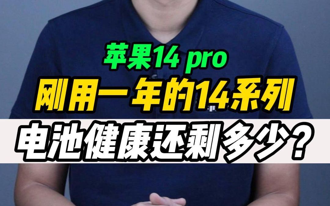 为什么刚用一年的苹果14系列电池就掉到了80%?更换官方电池全过程哔哩哔哩bilibili