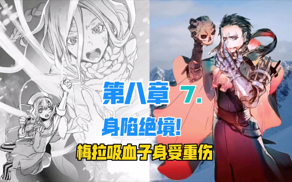 梅拉失去双手?吸血子被贯穿!第八章7.[转生成蜘蛛又怎样?