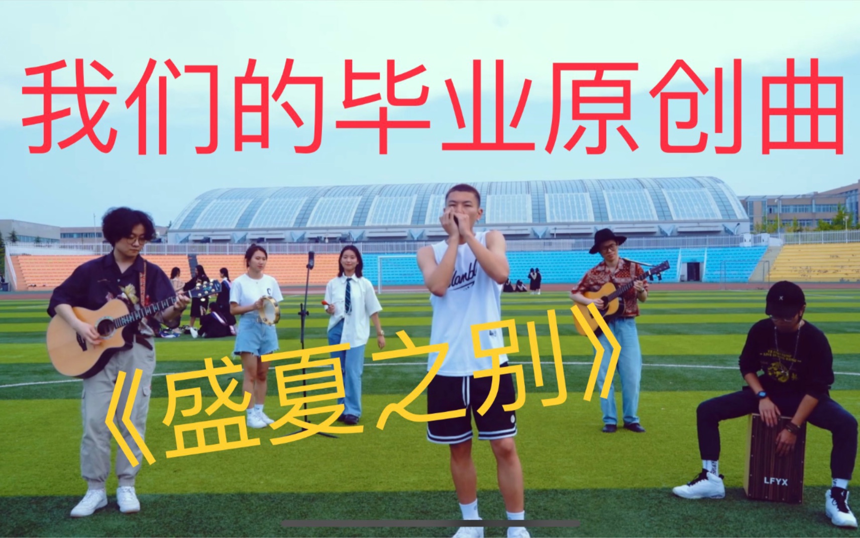 [图]2022届毕业生团队写给母校毕业原创曲《盛夏之别》MV“盛夏之别，不说再见！”