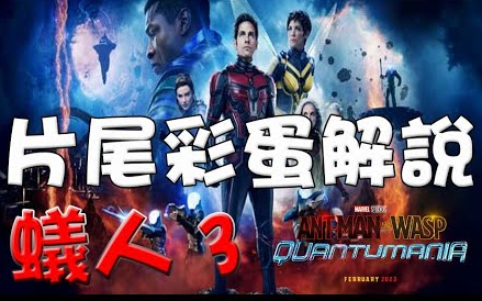 [图]蚁人与黄蜂女：量子狂潮 Ant-Man And The Wasp Quantumania 片尾彩蛋解說 by 萬人迷電影院