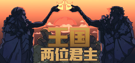 【王国:两位君主】经典图:诅咒难度 单人通关全流程(150天)哔哩哔哩bilibili