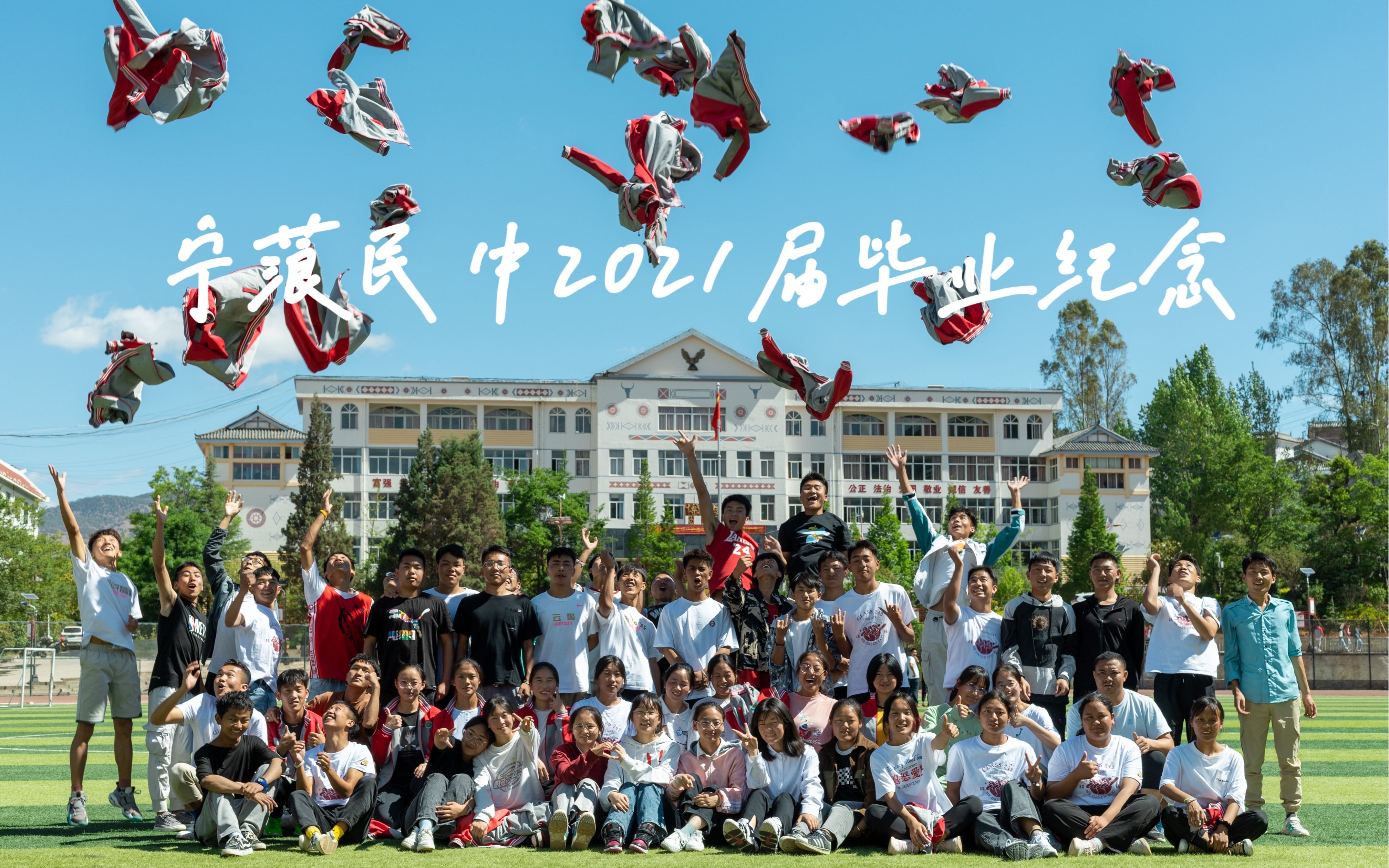 宁蒗民族中学2021届高三毕业典礼纪念视频