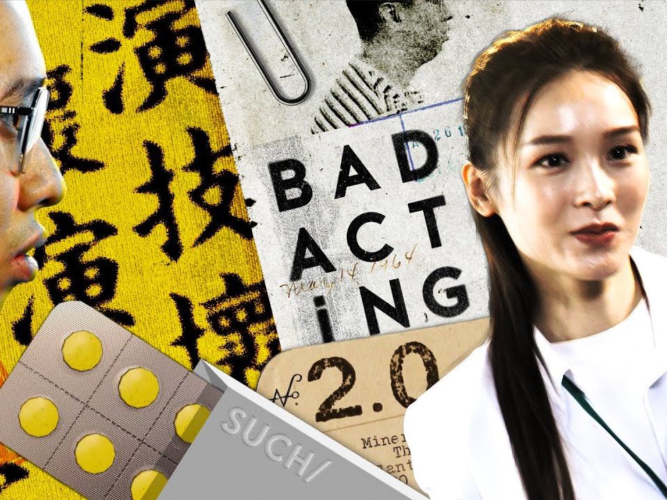 [图]【《BAD ACTING 2.0 壞演技診所》第1集】專家Dickson x 李佳芯篇