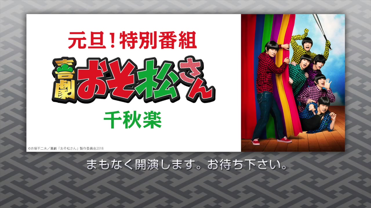 【高崎翔太、柏木佑介、植田圭辅、北村谅、小泽廉、赤泽辽太郎】喜剧「おそ松さん」千秋楽哔哩哔哩bilibili