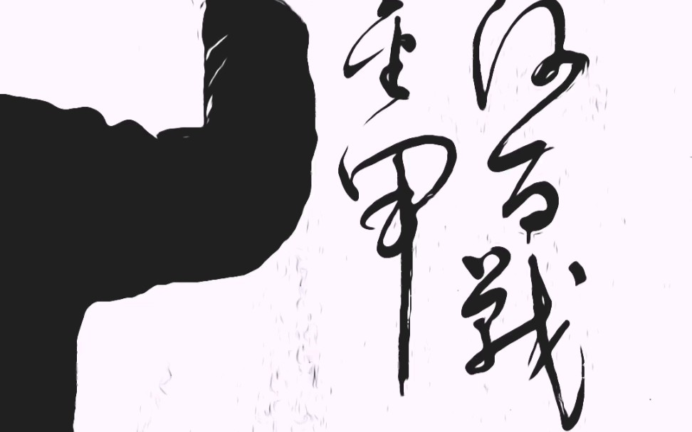 黄沙百战穿金甲不破楼兰终不还草书书法