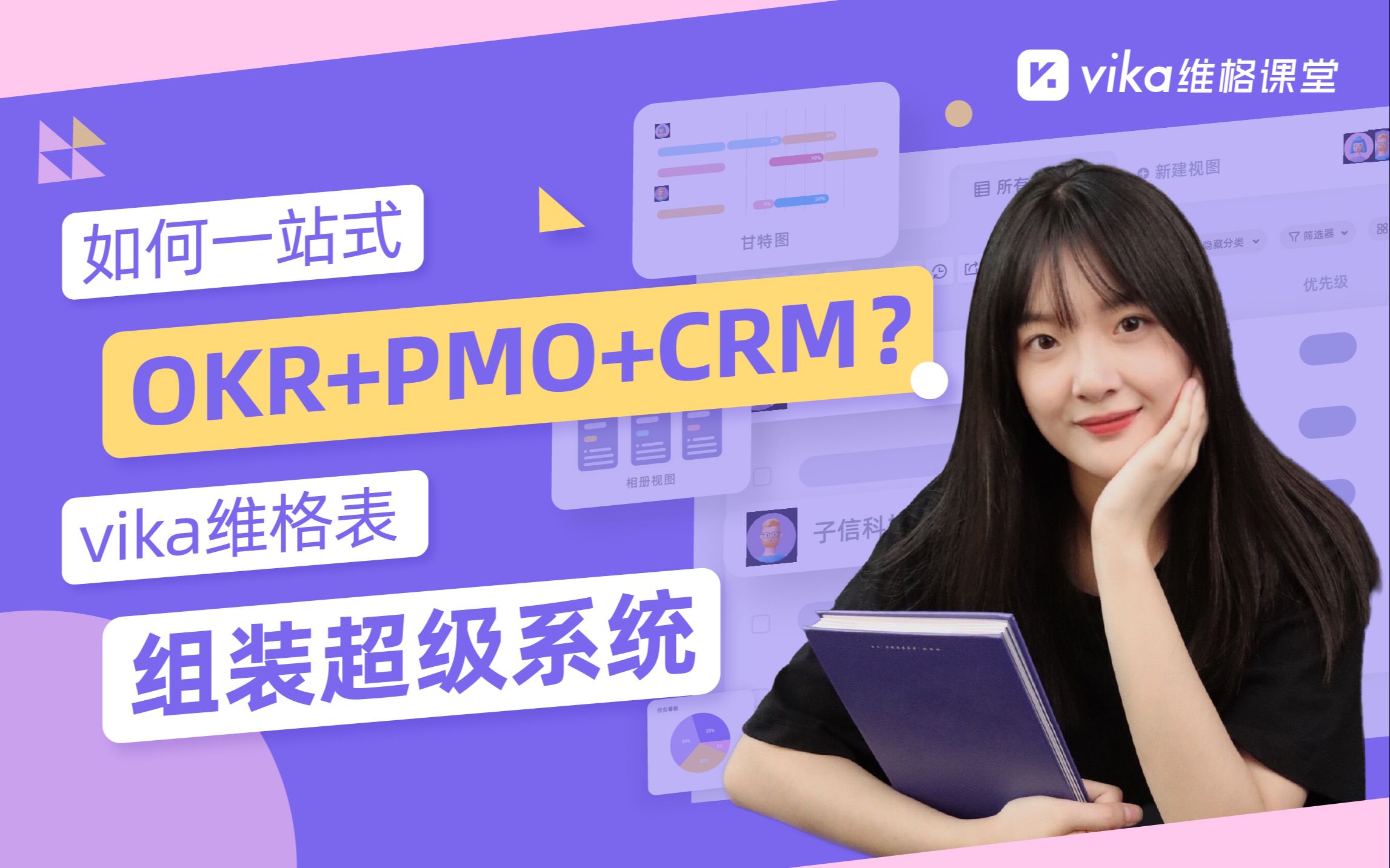 如何【OKR+PMO+CRM】?一个工具组装超级系统!哔哩哔哩bilibili