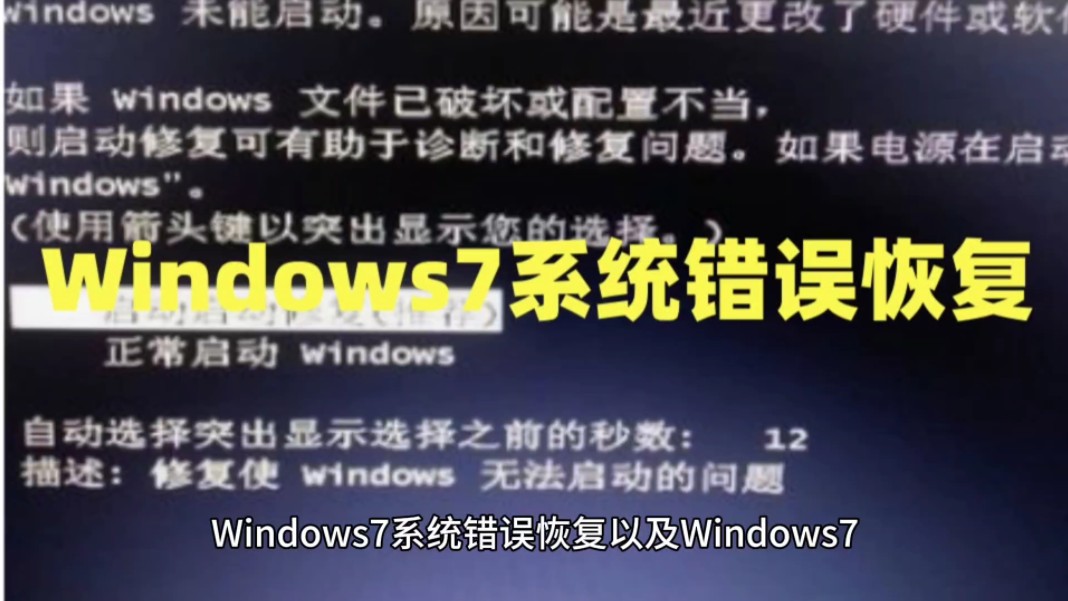 Windows7系统错误恢复以及Windows7系统永久正版激活密钥激活码哔哩哔哩bilibili