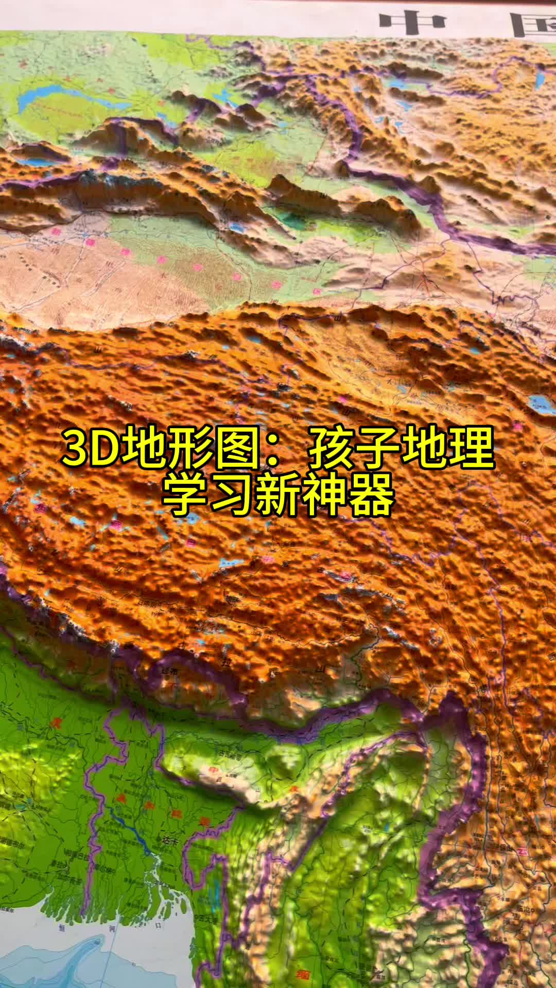 3d地形图:孩子地理学习新神器