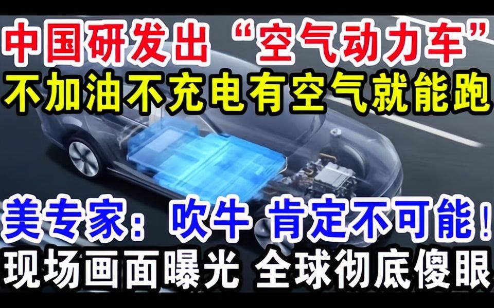 中国研发出“空气动力车”,不加油不充电有空气就能跑,美专家:吹牛 肯定不可能,现场画面曝光全球彻底傻眼哔哩哔哩bilibili