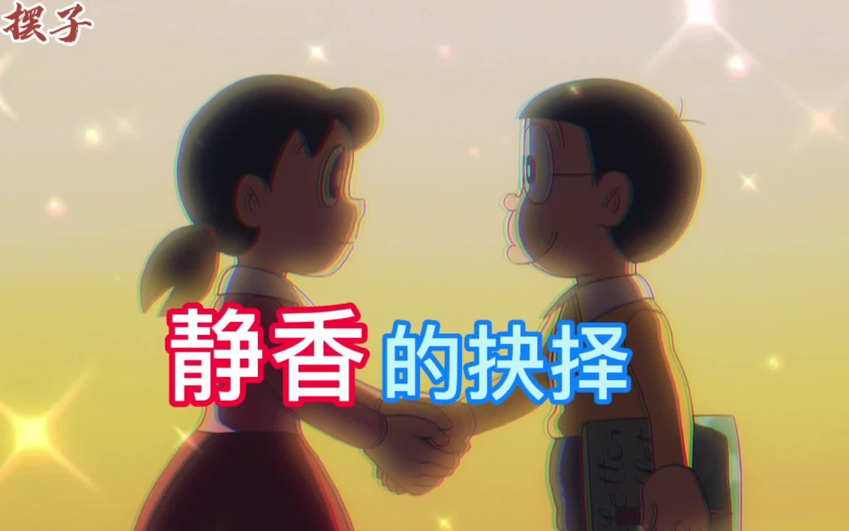 哆啦:大雄与出木杉之间的较量,最后静香还是选择“真挚”的大雄 - 视频下载 Video Downloader