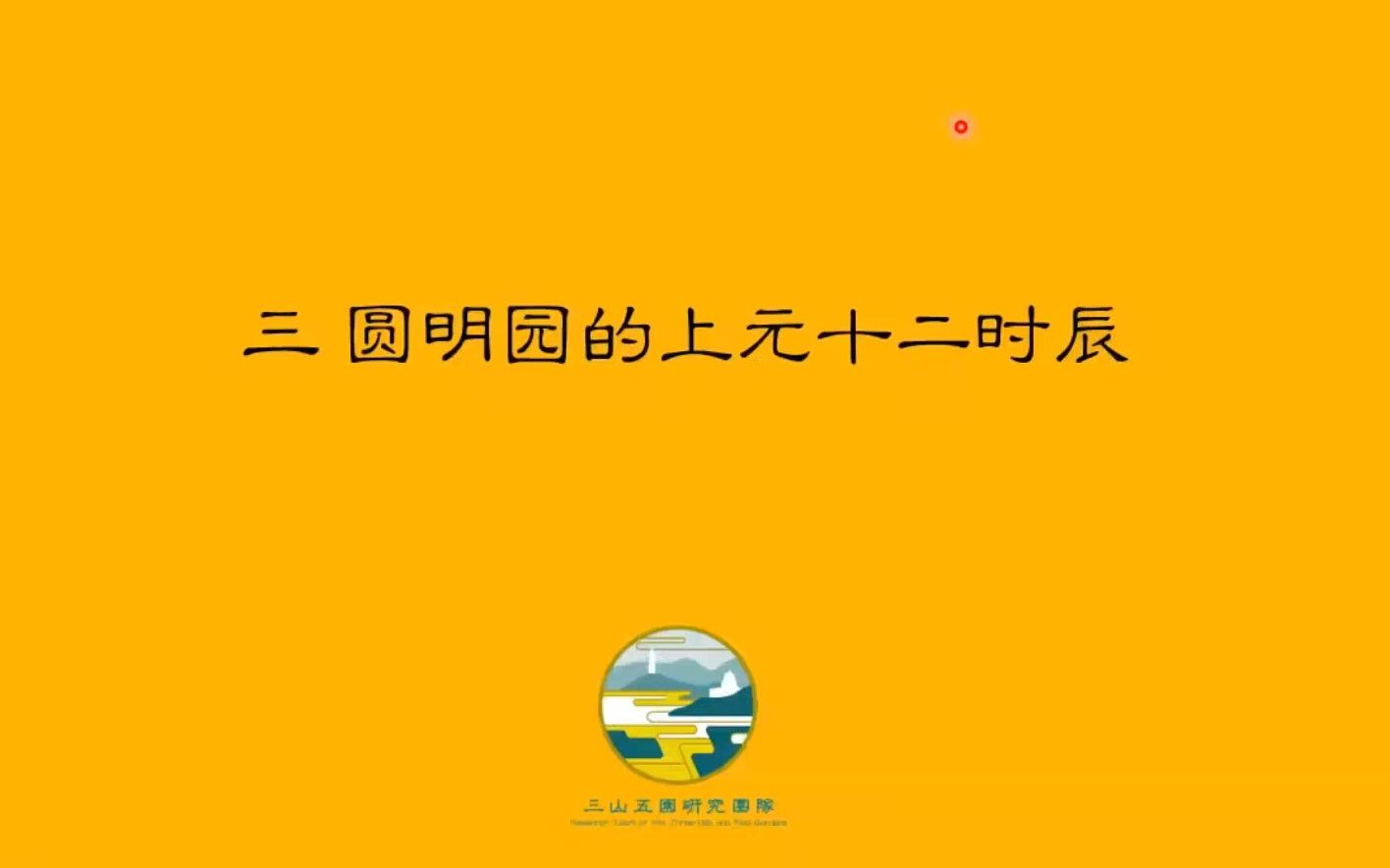 [图]圆明园的“上元十二时辰”_20230205