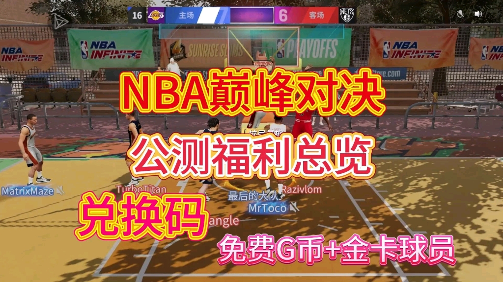 [图]【nba巅峰对决】公测福利都在这了，篮球电子竞技！附开服兑换码，免费领G币和金卡球员