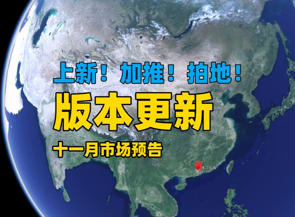 【广州楼市沙盘】上新!加推!拍地! 版本更新 十一月市场预告哔哩哔哩bilibili