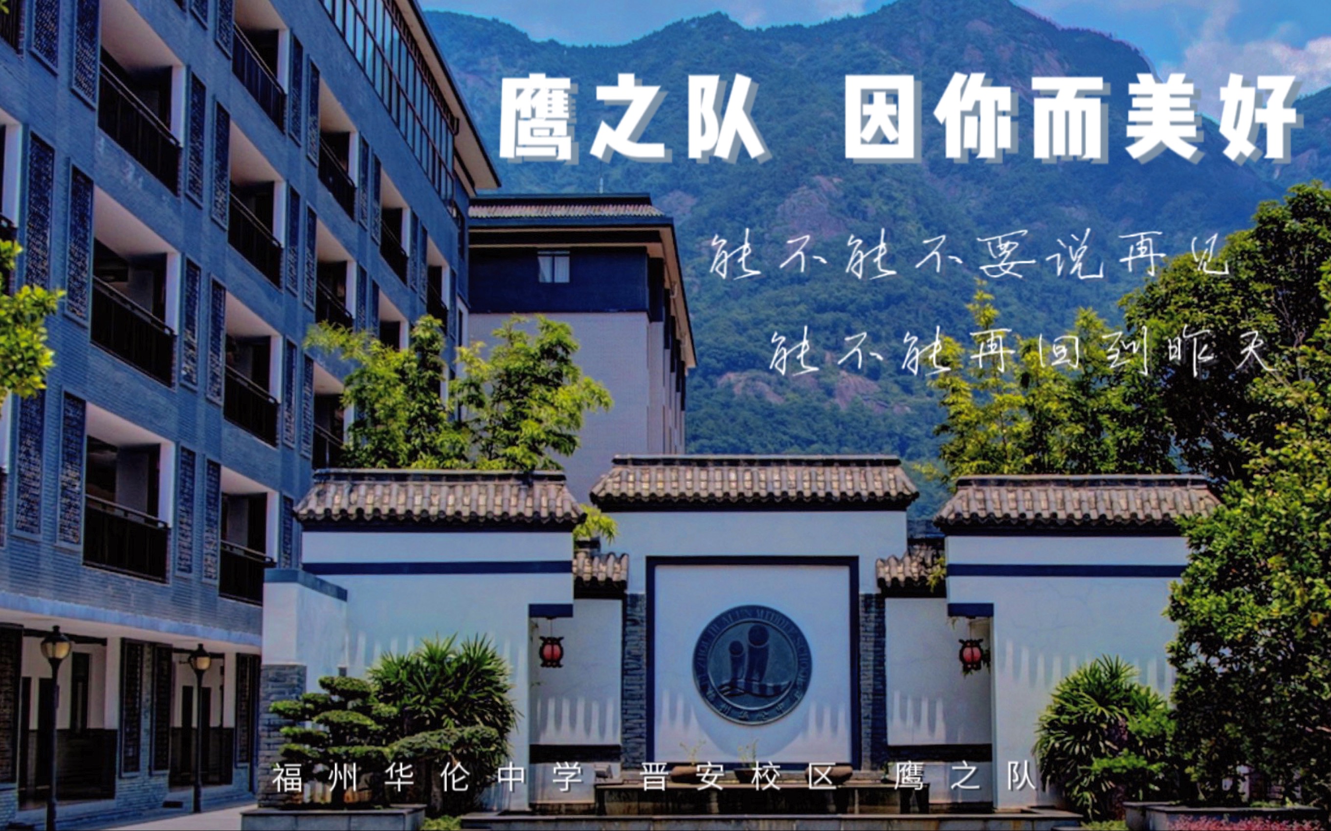 「毕业微电影」福州华伦中学(晋安校区)鹰之队2020年毕业视频