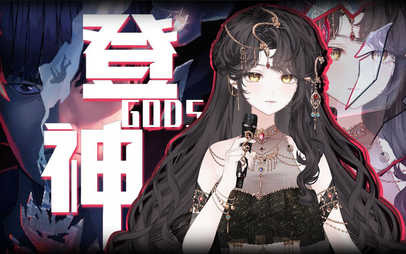 [图]🔥燃炸预警！🔥绝顶女声厚嗓翻唱《登神》s13主题曲 你决不能错过！！