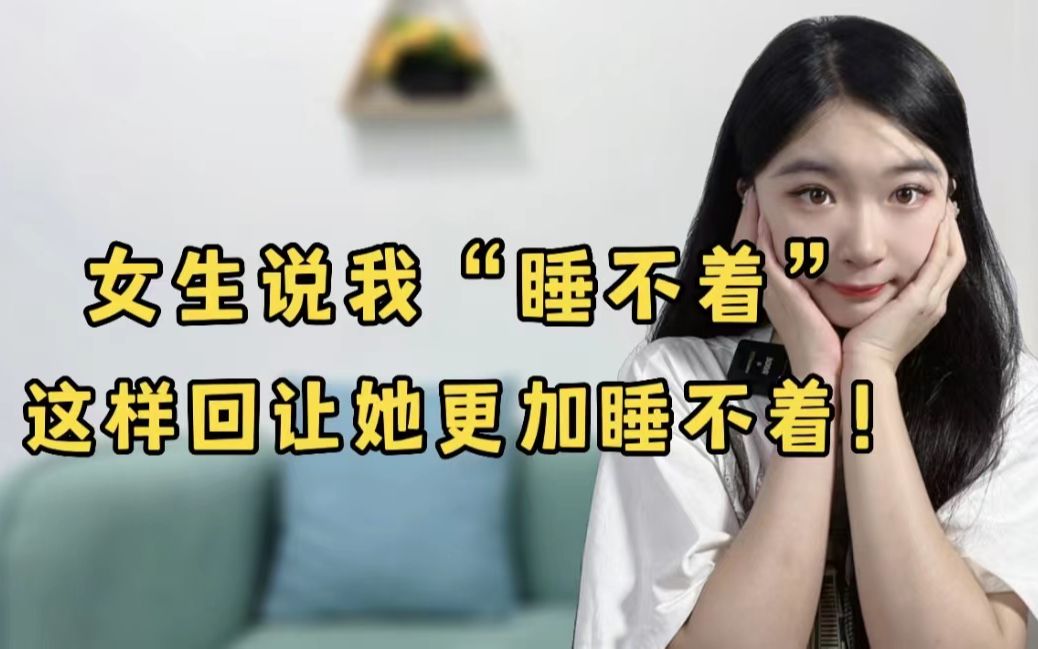 [图]女生说“我睡不着”，这样回让她更加睡不着！