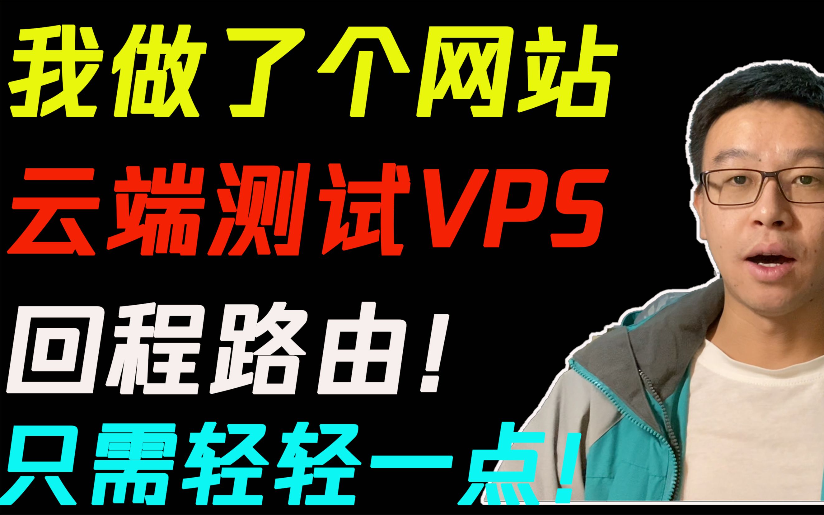 【VPS测评】我做了个网站,轻轻一点,从云端测试VPS回程路由,买前测一测,避坑神器!哔哩哔哩bilibili