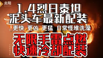 Video herunterladen: 1.4版本烈日泰坦 无限手雷点燃快速冷却配装最新配装，更快 更凶 更猛 日常怪堆洗澡