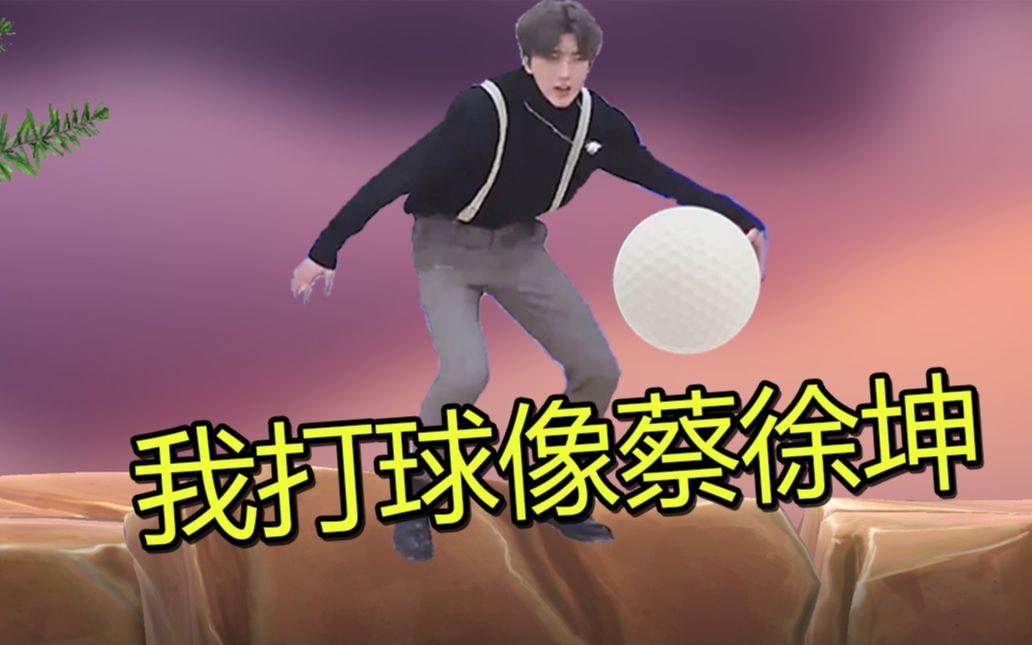 我玩球像蔡徐坤 让我在纸箱子里面自闭吧!