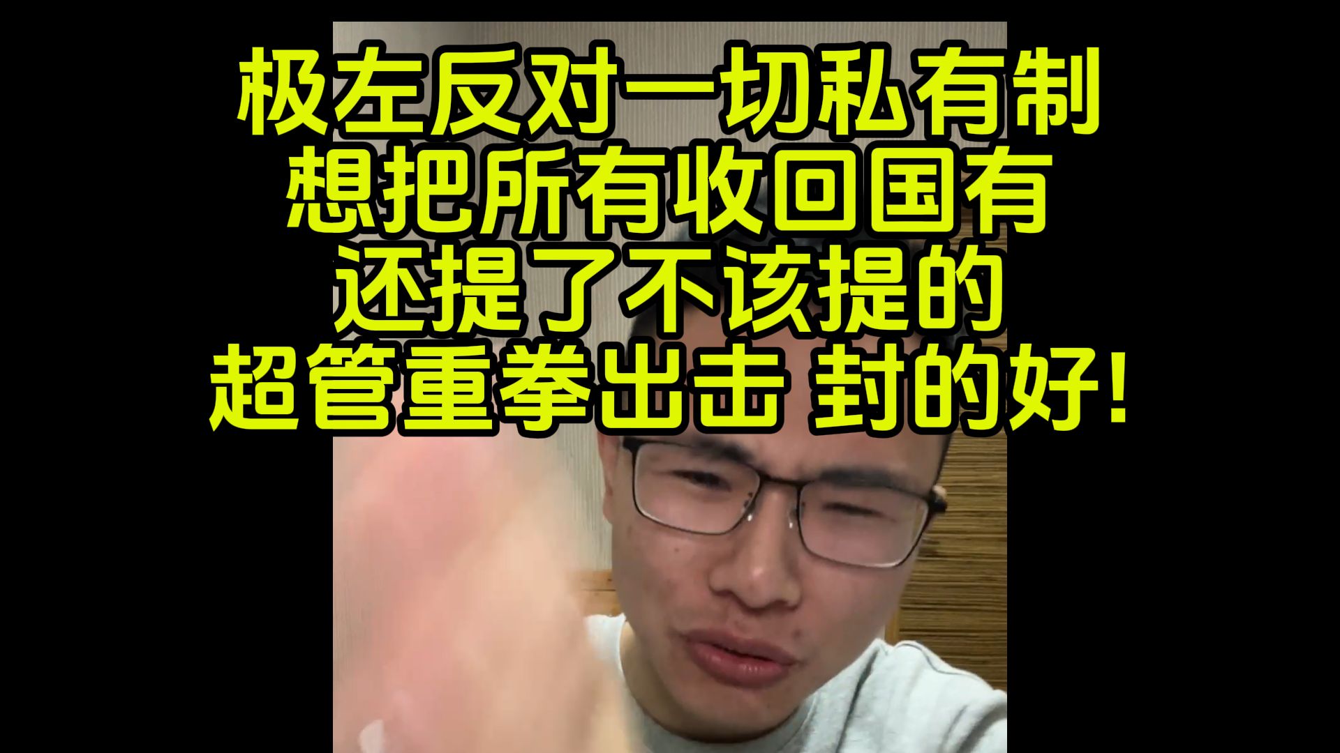 极左炸弹人连线,要把所有企业收回国有,然后炸了哔哩哔哩bilibili