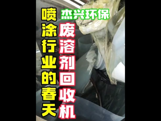 喷涂行业的春天来了溶剂回收机助溶剂回收利用广泛应用低温蒸馏设备助溶剂回收利用#溶剂回收机#低温蒸馏设备 精密五金 汽车配件 油墨 涂料 喷涂哔哩哔...