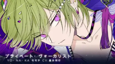 プライベート・ヴォーカリスト＠SHI・BU・YA　豊永利行 カレはヴォーカリスト CD 「ディア ヴォーカリスト」 エントリー