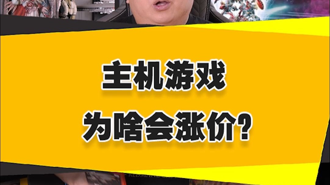 【表哥科普】主机游戏为啥会涨价?-毒舌大表哥-毒舌大表哥-哔哩哔哩视频