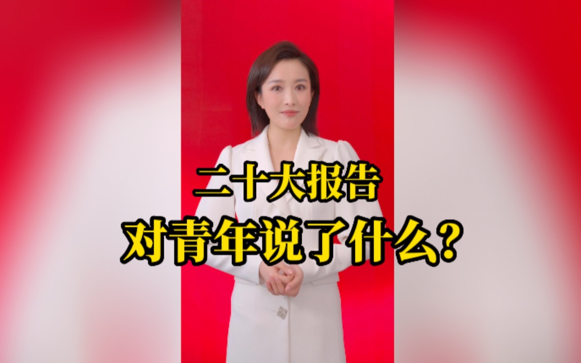 [图]主播话盛会｜党的二十大报告 为青年指明了怎样的方向？