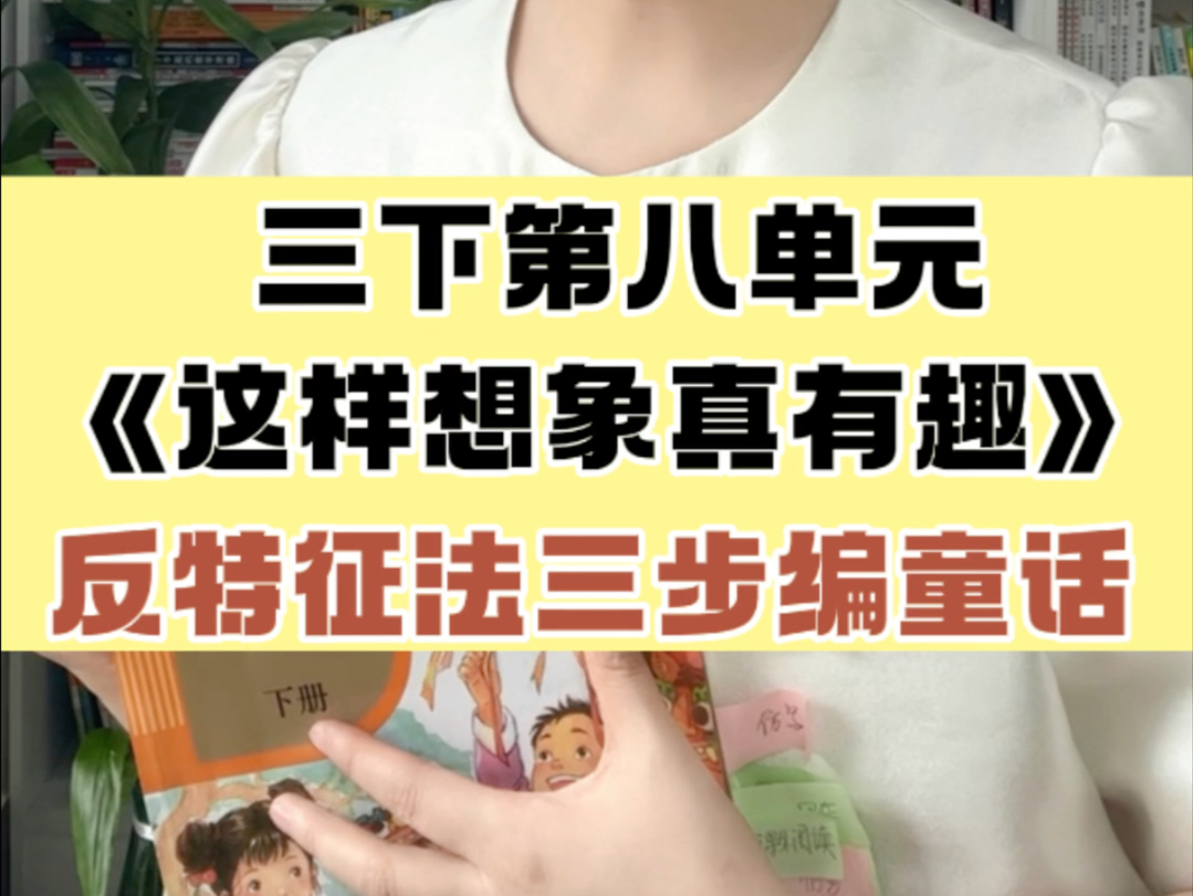 [图]三下期末必考作文来了！第八单元《这样想象真有趣》怎么写？反特征法三步教宝贝写满分💯！马上期末了，宝贝还不会写作文，赶紧和我系统学方法呀！#北大施施老师