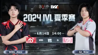【2024IVL夏季赛】Week2 Day1  WBG vs Gr