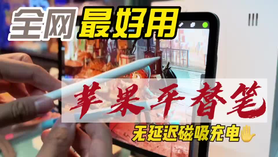 【pad配件】全网最好用的苹果平替笔|无延迟磁吸充电哔哩哔哩bilibili