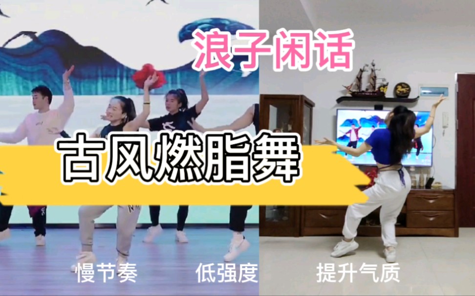 提升气质国风燃脂舞浪子闲话第一次跳国风舞我练了两天有点难跟练左艳