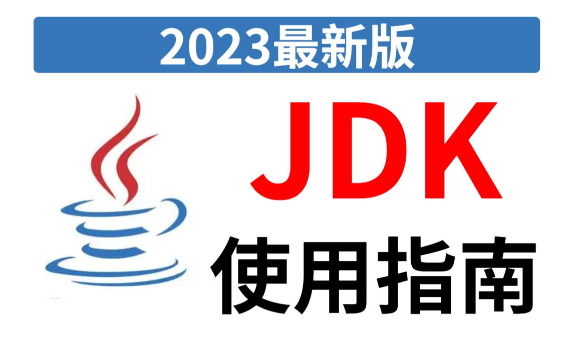 【2023最全】JDK的使用指南,最简单易学的JDK使用教程(附安装包),教学仔细,允许白嫖,拿走不谢!哔哩哔哩bilibili