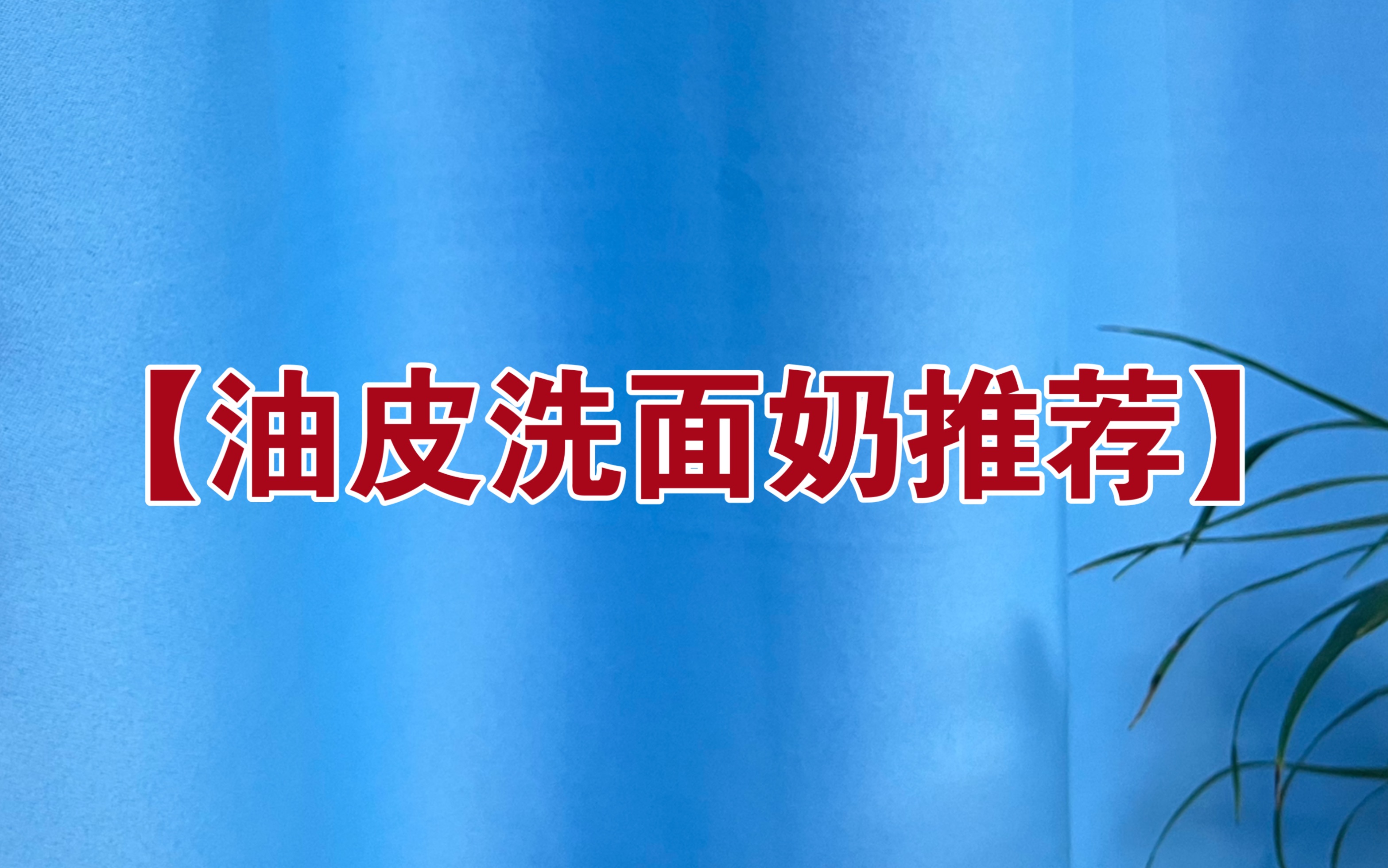 60支洗面奶评测后,推荐比较适合男生油皮的洗面奶,清洁力良好,温和不刺激,洗完不干燥不紧绷~哔哩哔哩bilibili