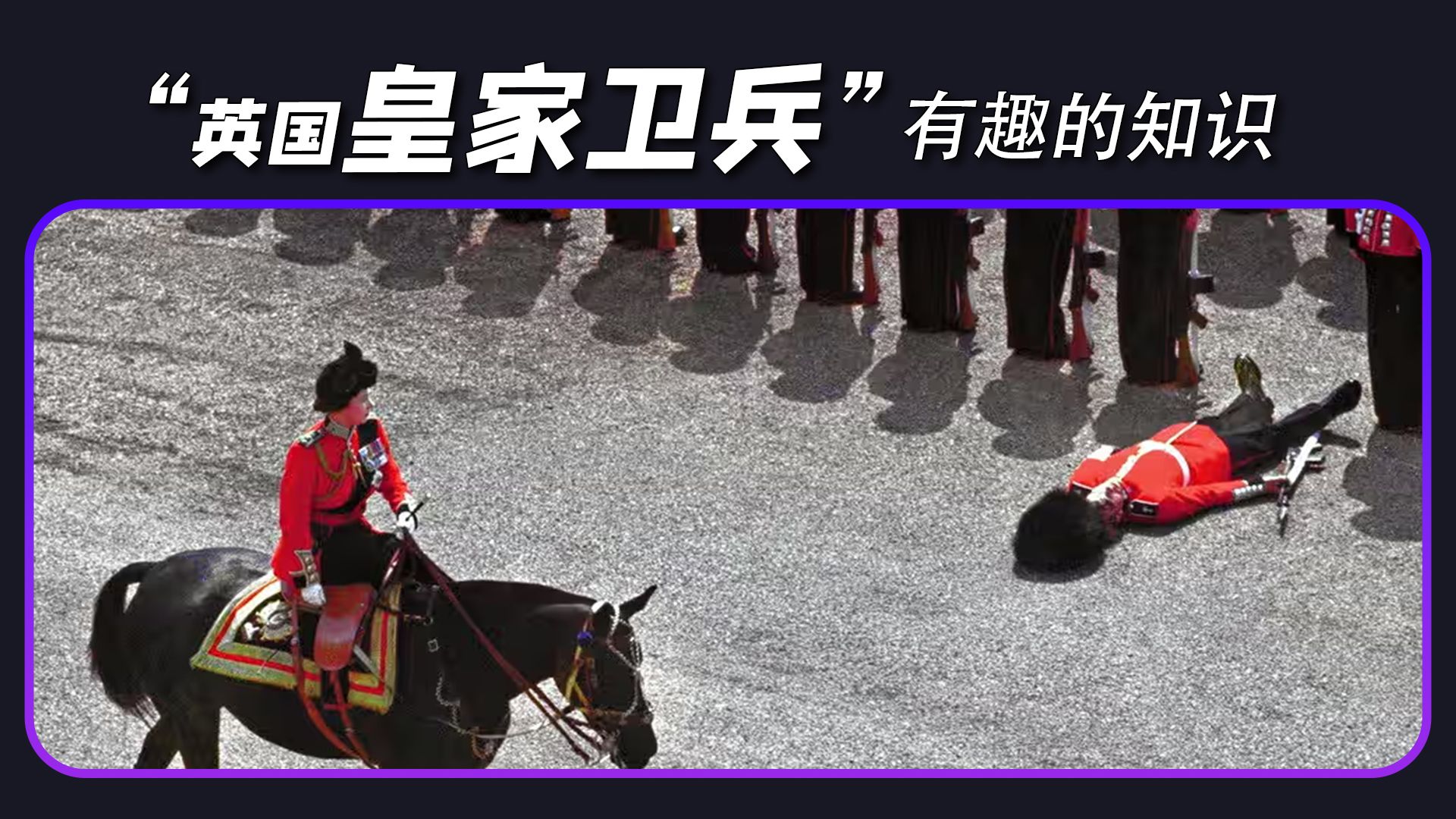 「千奇百趣」竟然是因为这样?关于”英国皇家卫兵“的两个有趣知识哔哩哔哩bilibili