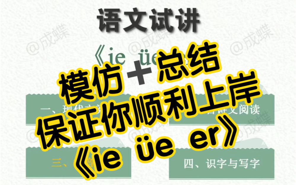 [图]《ie üe er》纯干货小学语文教资面试真人试讲和题本分析