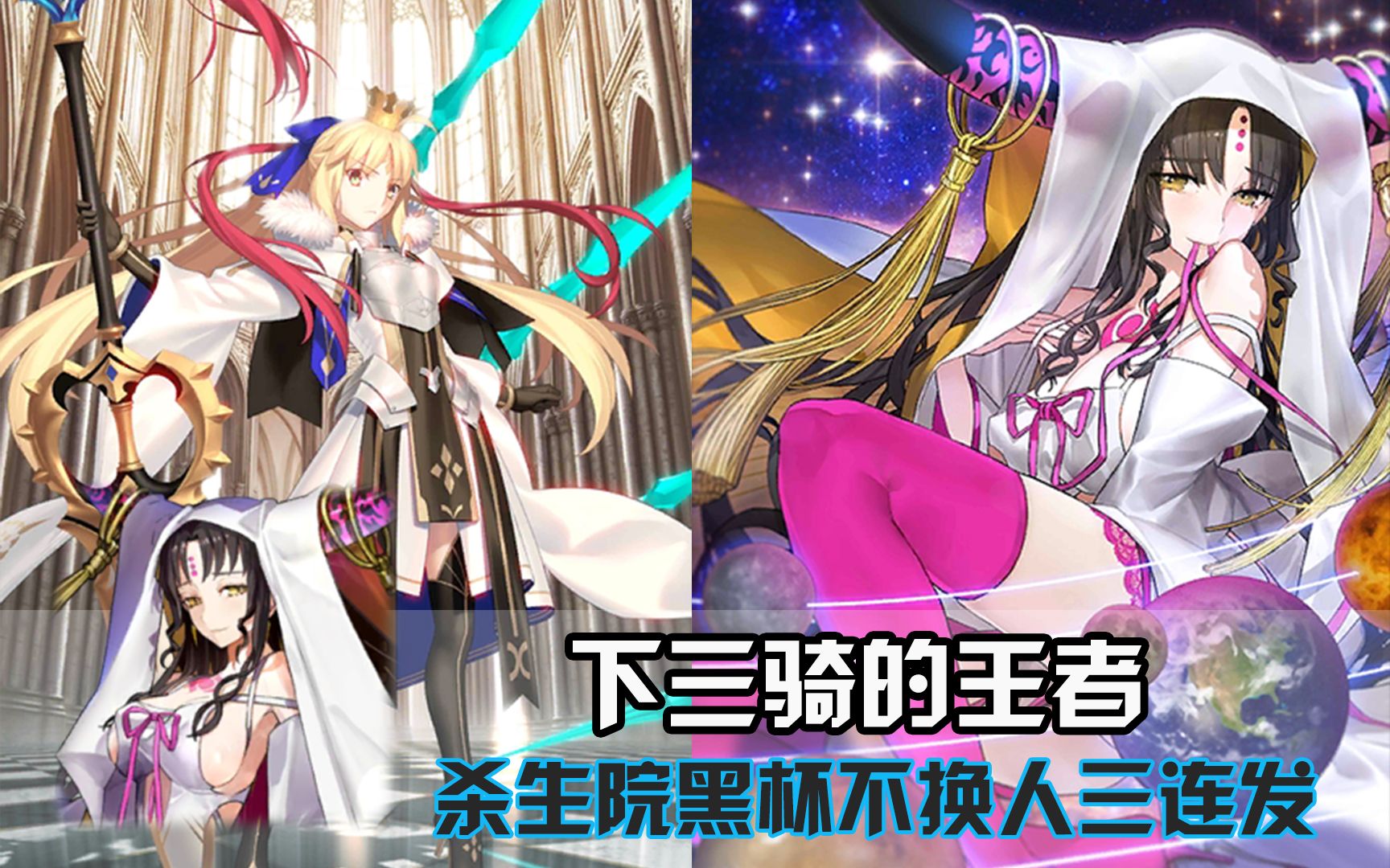 fgo杀生院黑杯起爆不换人3t无狐起飞飞
